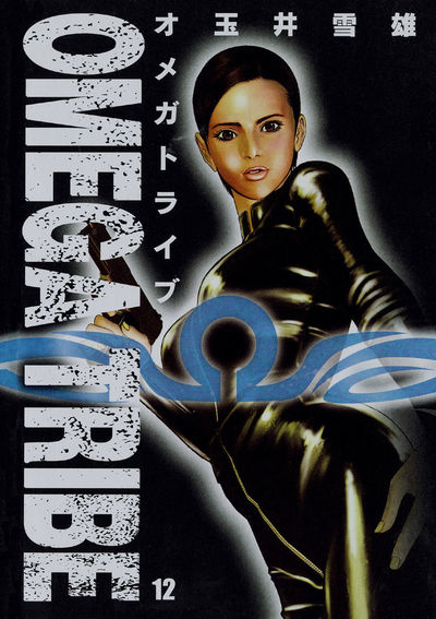 オメガトライブ 12
