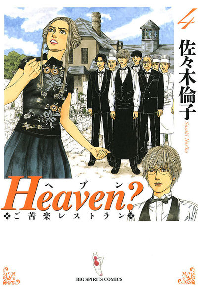 Heaven?〔新装版〕 4