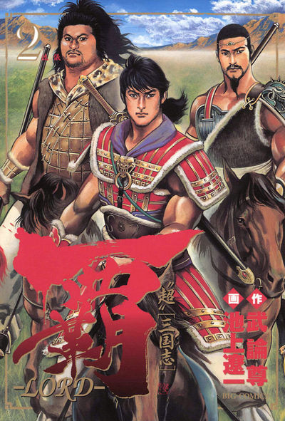 Amazon.co.jp: SOUL 覇 第2章 1 (ビッグコミックス) : 武論尊