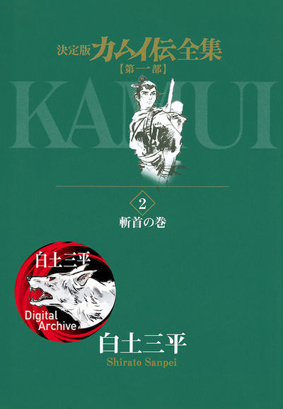 カムイ伝全集 第一部 2
