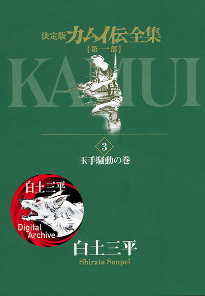 カムイ伝全集 第一部 3