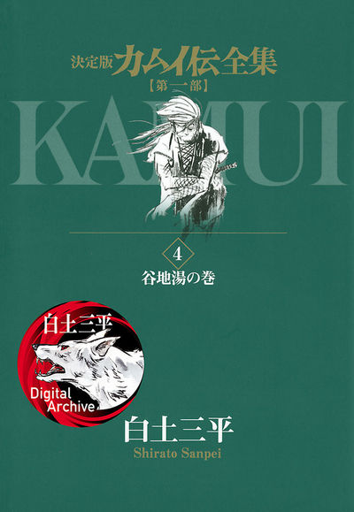 カムイ伝全集 第一部 4