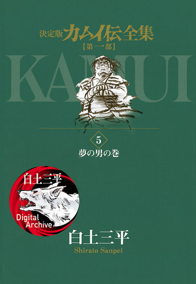 カムイ伝全集 第一部 5