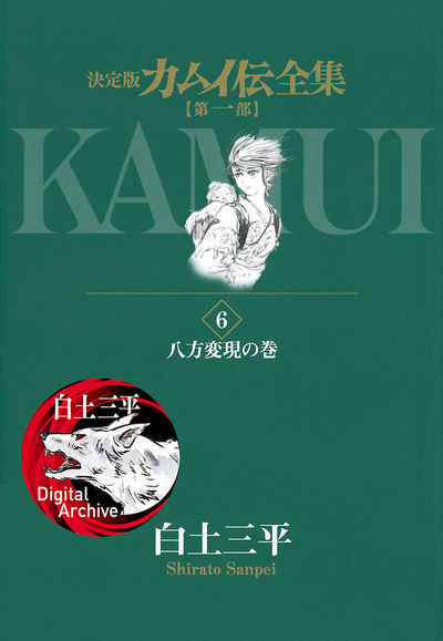 カムイ伝全集 第一部 6