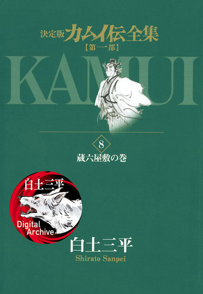 カムイ伝全集 第一部 8