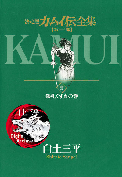 カムイ伝全集 第一部 9