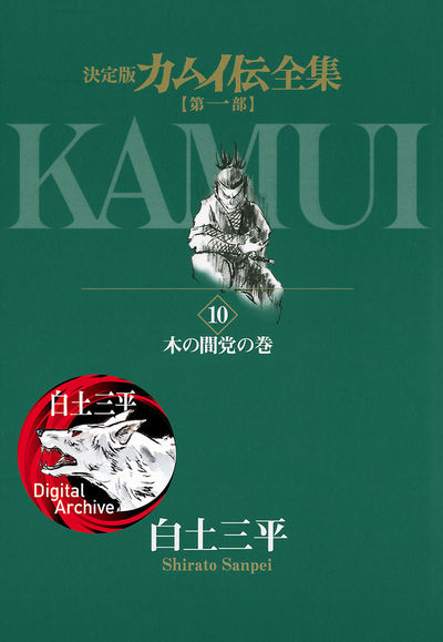カムイ伝全集 第一部 10