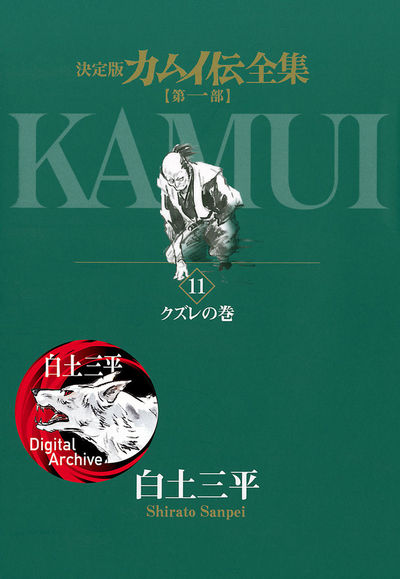 カムイ伝全集 第一部 11