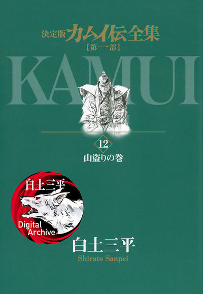 カムイ伝全集 第一部 12