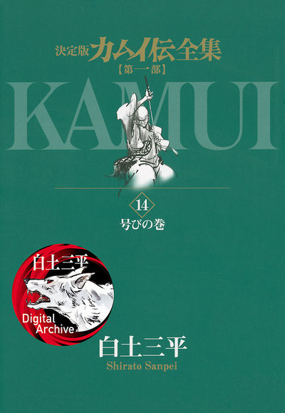 カムイ伝全集 第一部 14