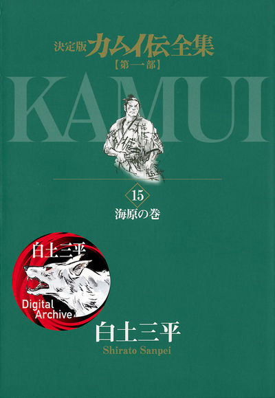 カムイ伝全集 第一部 15 | 白土三平 – 小学館コミック