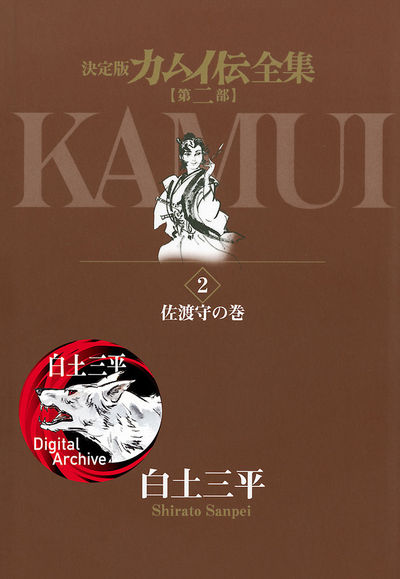 カムイ伝全集 第二部 2
