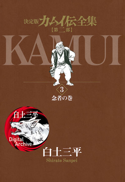 カムイ伝全集 第二部 3
