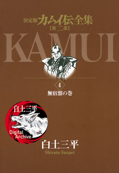 カムイ伝全集 第二部 4