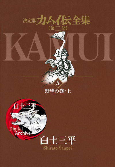 カムイ伝全集 第二部 5