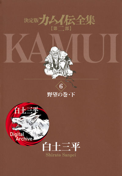 カムイ伝全集 第二部 6
