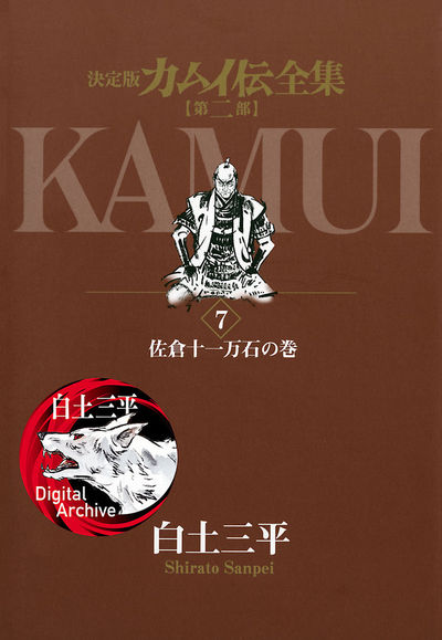 カムイ伝全集 第二部 7