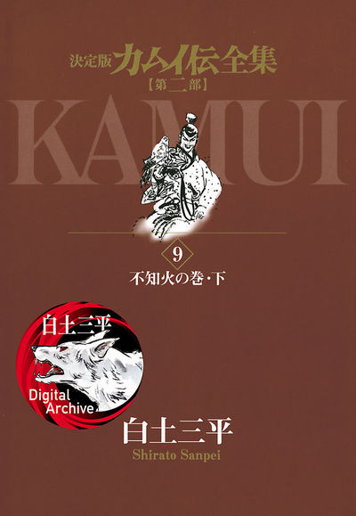 カムイ伝全集 第二部 9