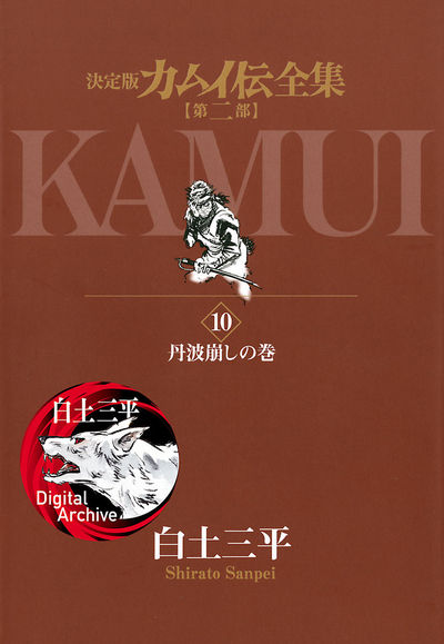 カムイ伝全集 第二部 10