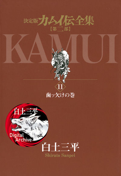 カムイ伝全集 第二部 11
