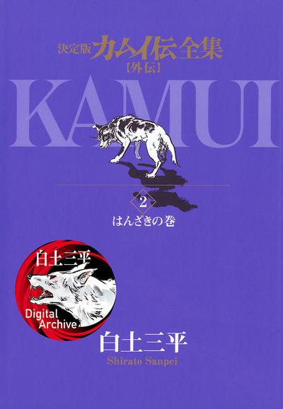 カムイ伝全集 カムイ外伝 2 | 白土三平 – 小学館コミック