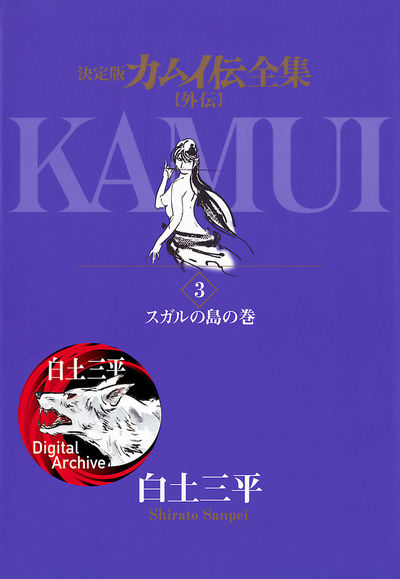 カムイ伝全集 カムイ外伝 3