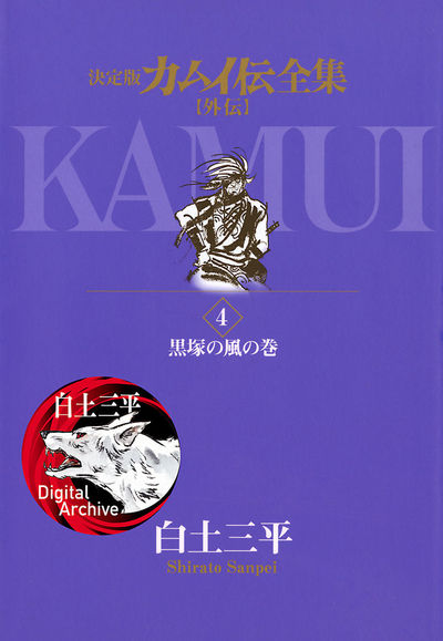 カムイ伝全集 カムイ外伝 4 | 白土三平 – 小学館コミック