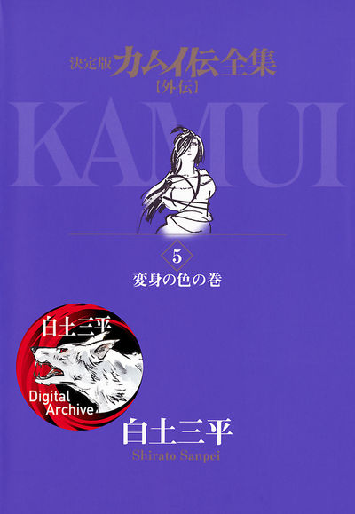カムイ伝全集 カムイ外伝 5