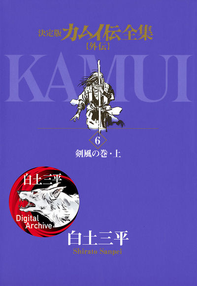 カムイ伝全集 カムイ外伝 6