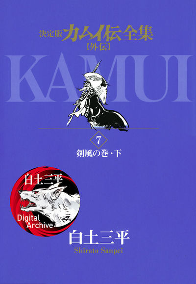 カムイ伝全集 カムイ外伝 7