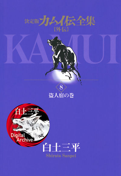 カムイ伝全集 カムイ外伝 8