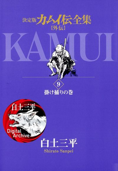 カムイ伝全集 カムイ外伝 9