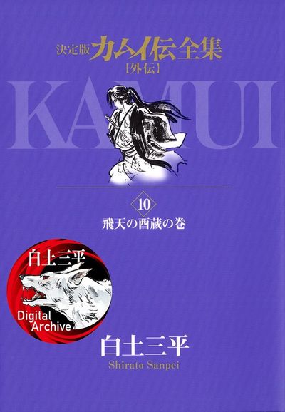 カムイ外伝 単行本版 コミック 1-12巻セット (小学館叢書