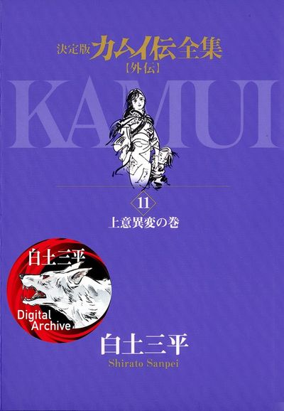 カムイ伝全集 カムイ外伝 11 | 白土三平 – 小学館コミック