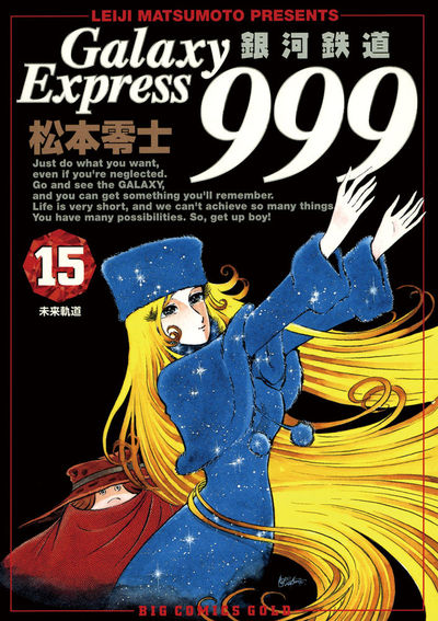 銀河鉄道999 漫画 銀河鉄道999 15 | 松本零士 – 小学館コミック
