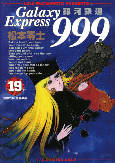 銀河鉄道999 19 | 松本零士 – 小学館コミック