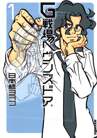 G戦場ヘヴンズドア 1