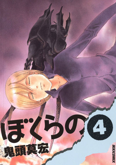 ぼくらの 4