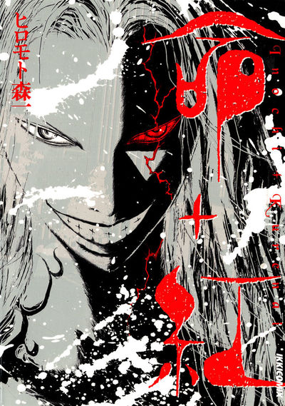【中古】 武死道 第３巻/幻冬舎コミックス/ヒロモト森一 中古】 武死道 第3巻/幻冬舎コミックス/ヒロモト森一