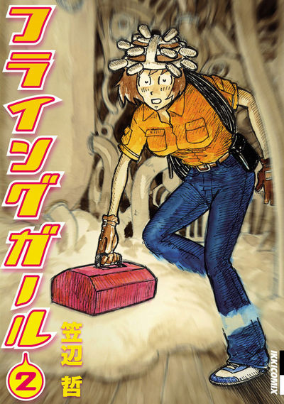 フライングガール 2