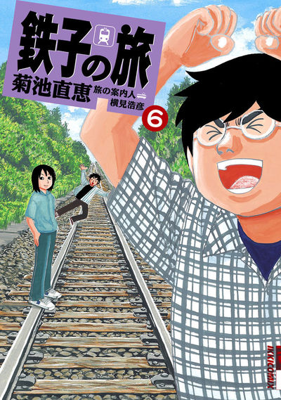 鉄子の旅 6 | 菊池直恵 横見浩彦 – 小学館コミック