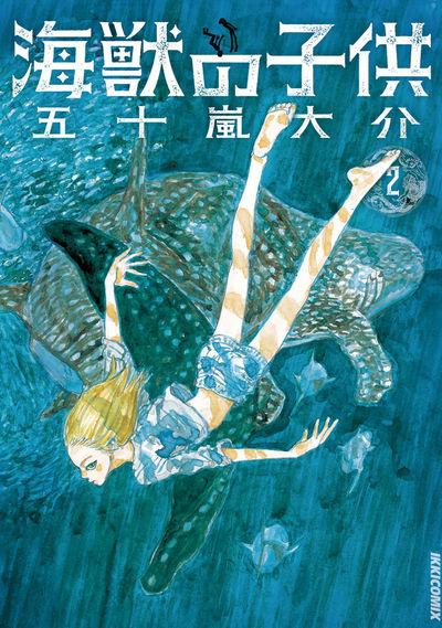 販売新作 海獣の子供 五十嵐大介 画集 - 本