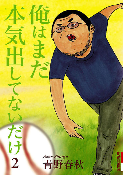 俺はまだ本気出してないだけ 2