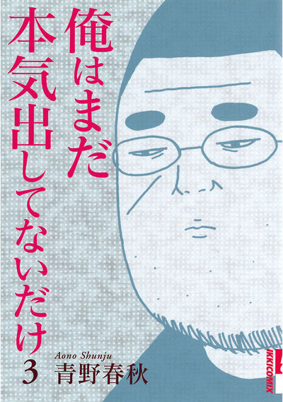 俺はまだ本気出してないだけ 3