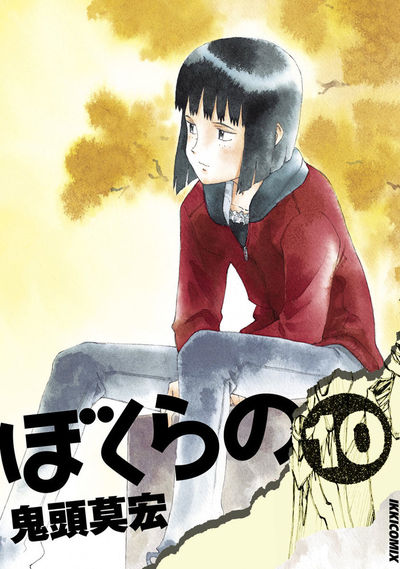 ぼくらの 10
