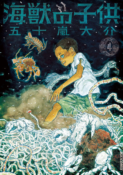 海獣の子供 4