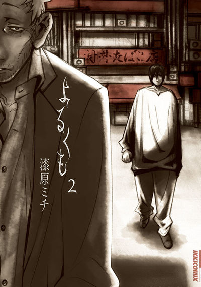 よるくも 2