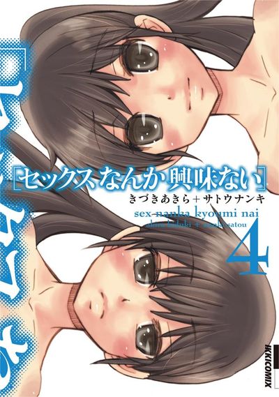 セックスなんか興味ない 4