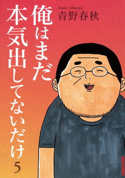 俺はまだ本気出してないだけ 5