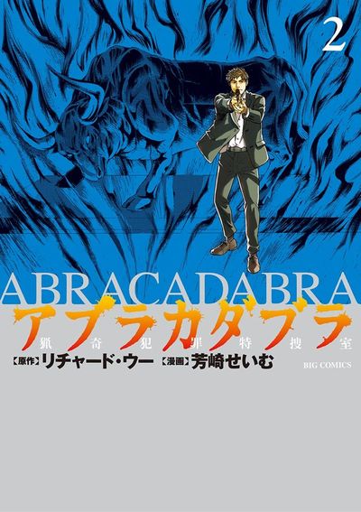 アブラカダブラ ~猟奇犯罪特捜室~ 2